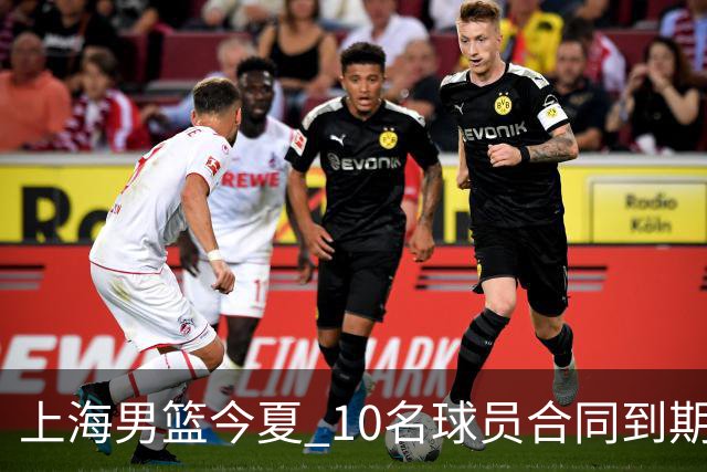 上海男篮今夏 10名球员合同到期，张镇麟 李弘权或拿D类顶薪！