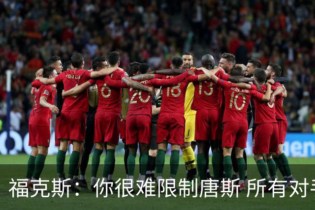 福克斯：你很难限制唐斯 所有对手都在尝试把文班拉出禁区