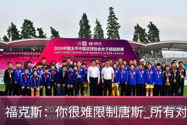 福克斯：你很难限制唐斯 所有对手都在尝试把文班拉出禁区