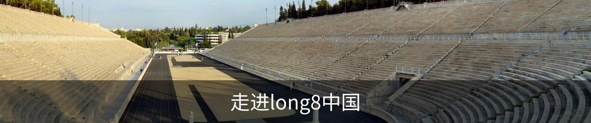 走进long8中国